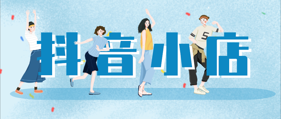 抖音小店什么叫无货源,抖音小店无货源发货地址怎么填