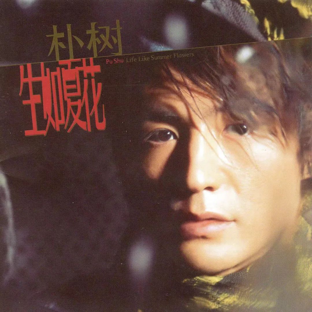 不愿相信，这些专辑都来自20年前！那些歌，你还会唱吗？