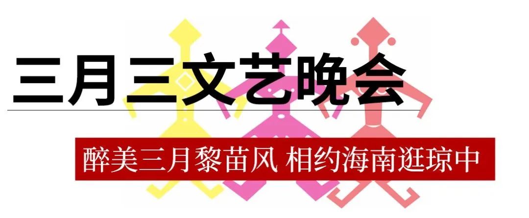 2024年海南三月三节庆活动,2019海南琼中三月三习俗