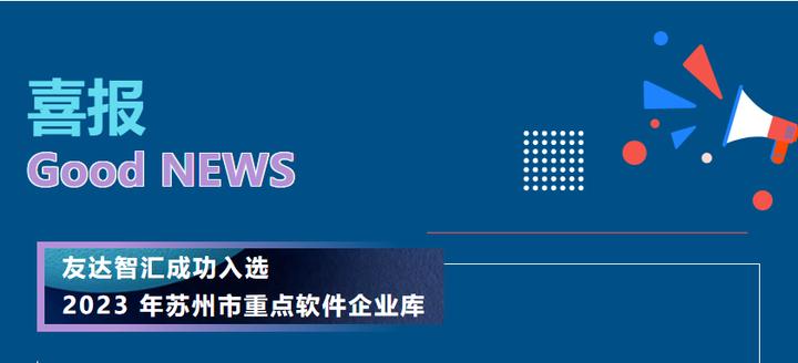 喜报|友达智汇成功入选2023年苏州市重点软件企业库