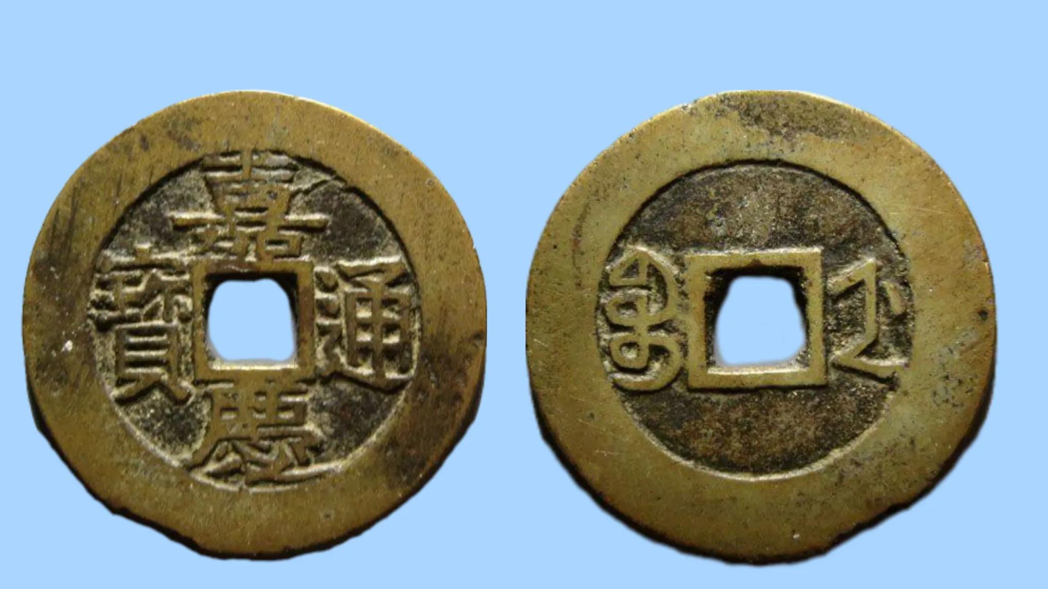 嘉庆通宝稀少版一览表,嘉庆通宝十大稀少图片