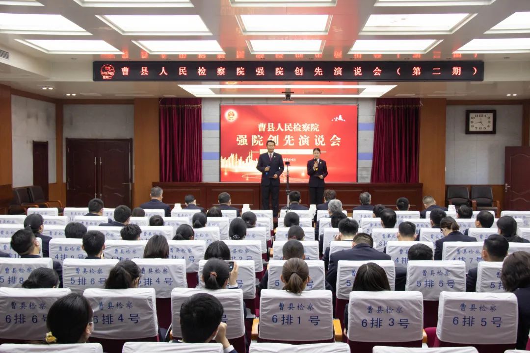 让典型案例成为核心竞争力！曹县检察院强院创先演说会（第二期）来了！