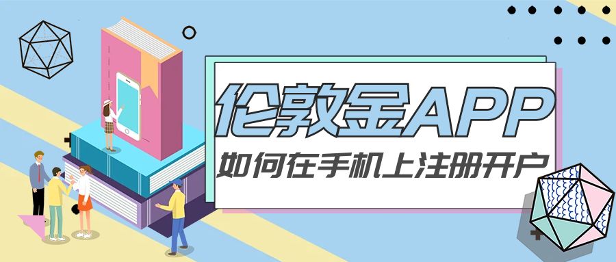 伦敦金开户正规平台,伦敦金在哪里开户比较靠谱