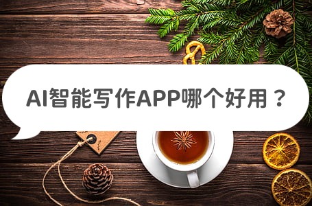 智能写作三款ai写作软件,ai智能写作app哪个好