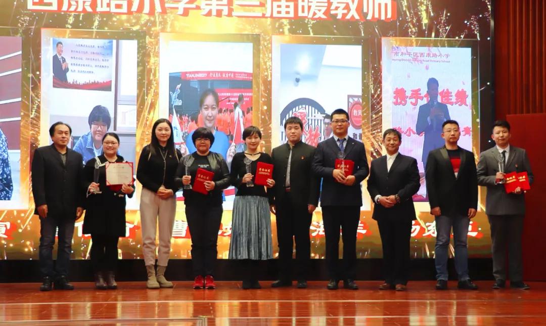 暖育桃李筑梦西康——和平区西康路小学举行第三届暖教师颁奖典礼