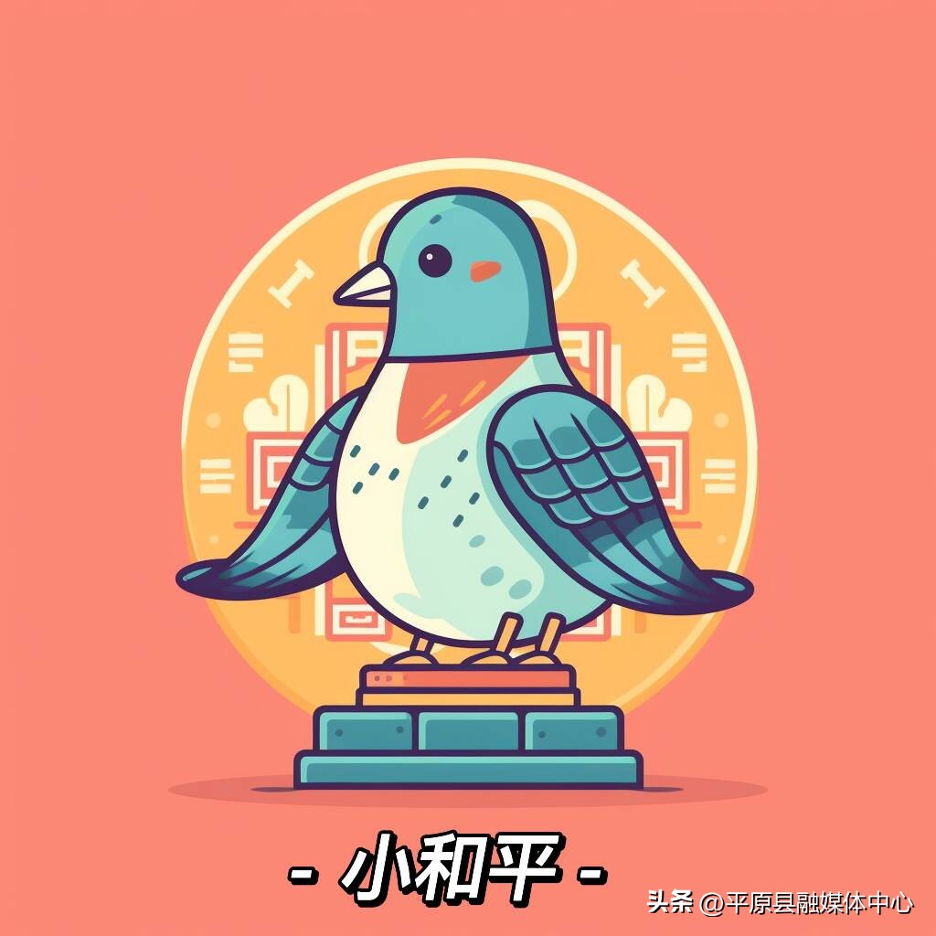 候选作品亮相吉祥物来为“中国平原•千年鸽乡”加油助威！