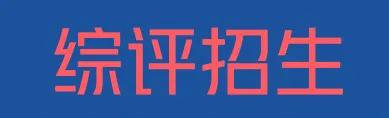 2023年山东综评面试题及答案,2022年山东省综评招生
