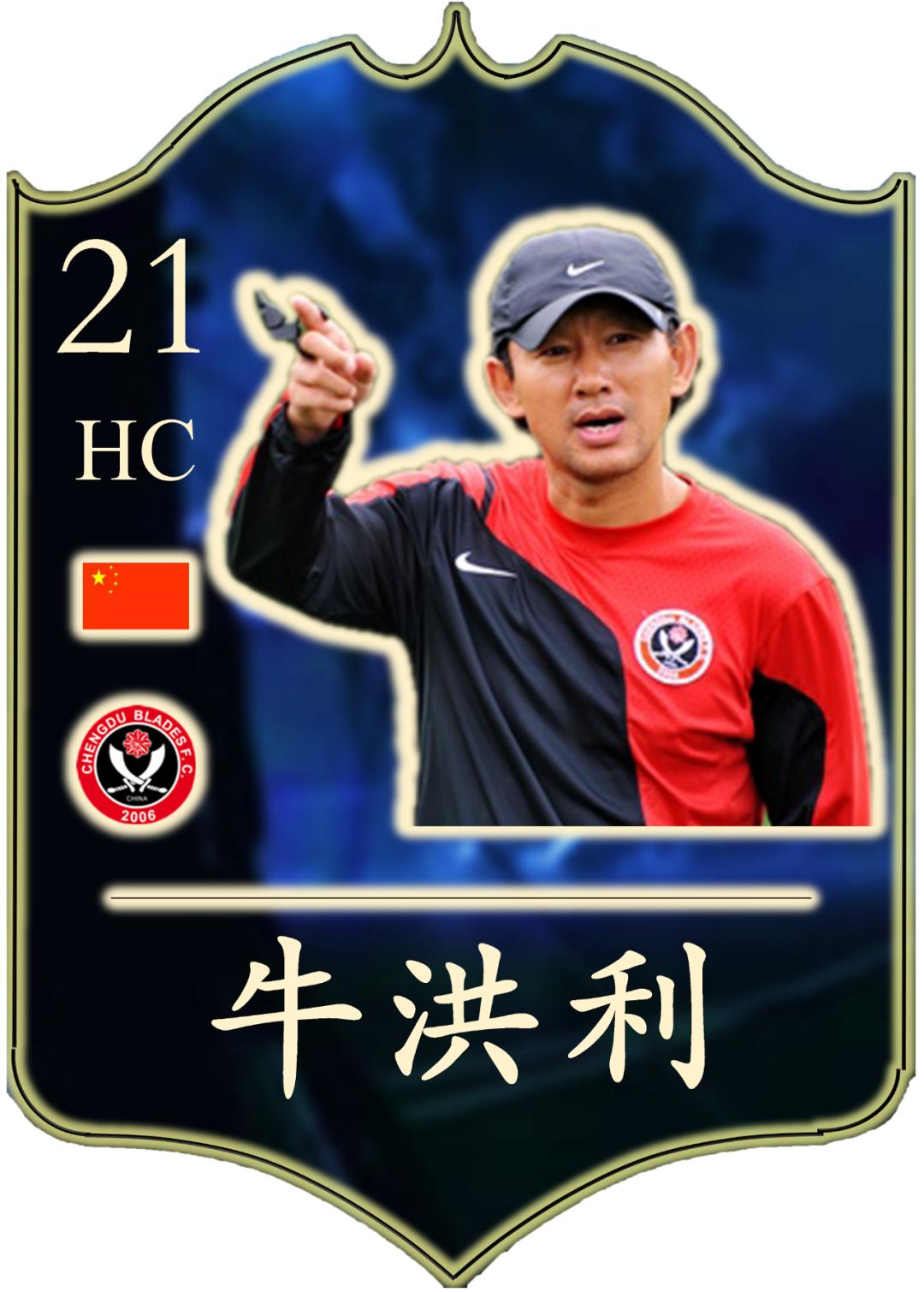 牛洪利孙继海,牛洪利大连