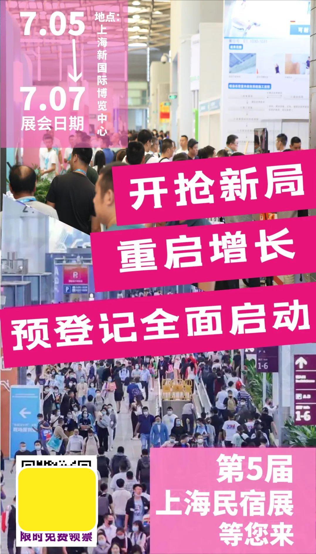 第七届上海国际民宿展,开新局抢新机