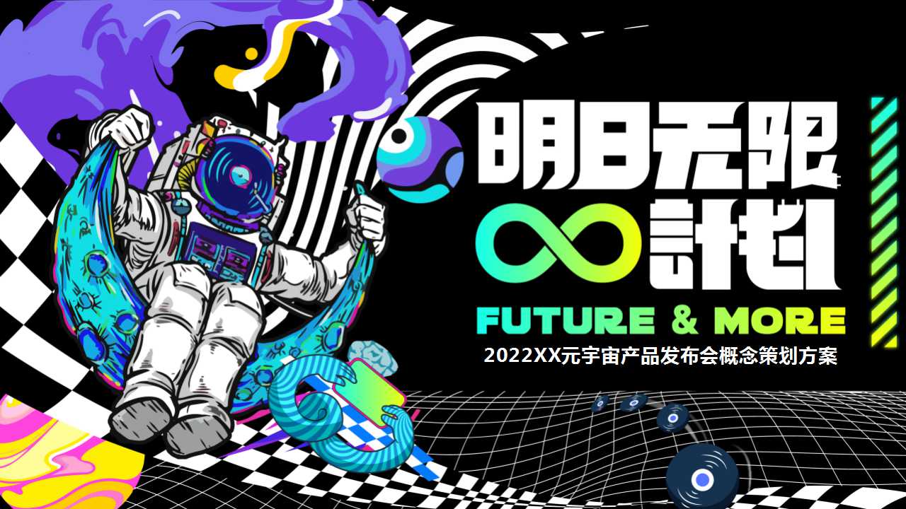 元宇宙发布会现场效果,元宇宙发布会方案