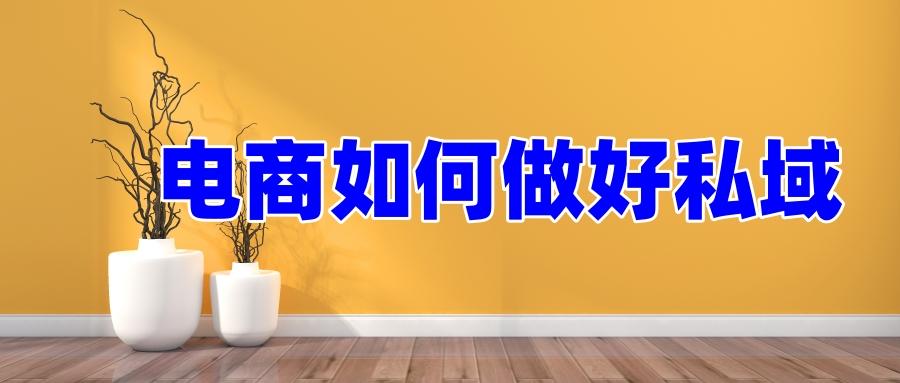 电商平台如何做私域流量,公域流量如何转化私域流量