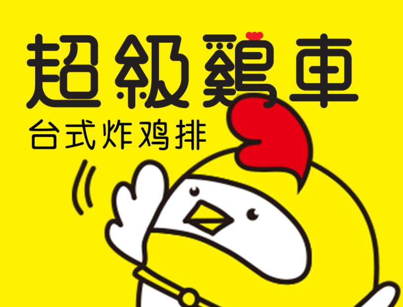 超级鸡车加盟费明细表,超级鸡车加盟目前开放哪些城市