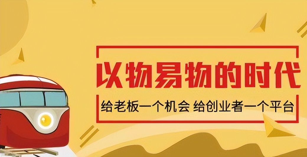 易货通过易车变现靠谱吗,正规的易货平台有哪些