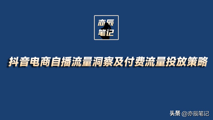 抖音电商运营流量详解,抖音电商免费流量讲解