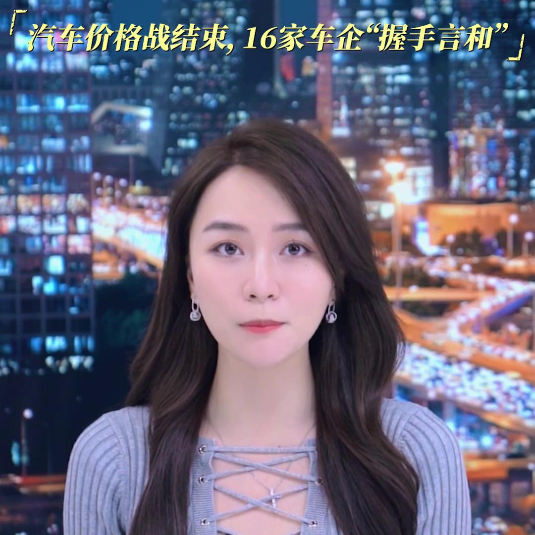 16家车企联合签署承诺书不降价,16家车企签承诺书不打价格战