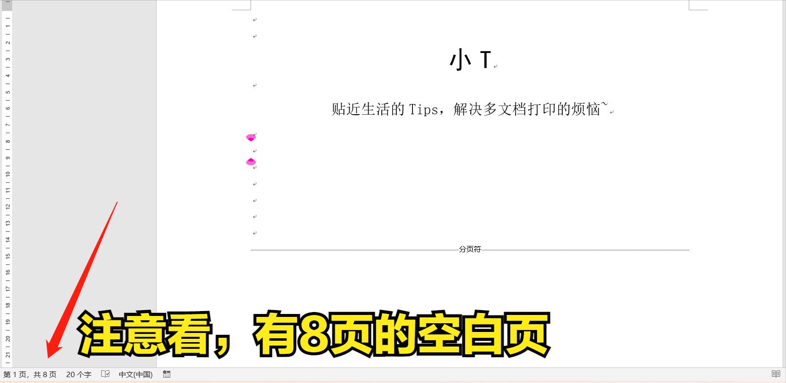 快速发现word空白页,word消除空白页的妙招