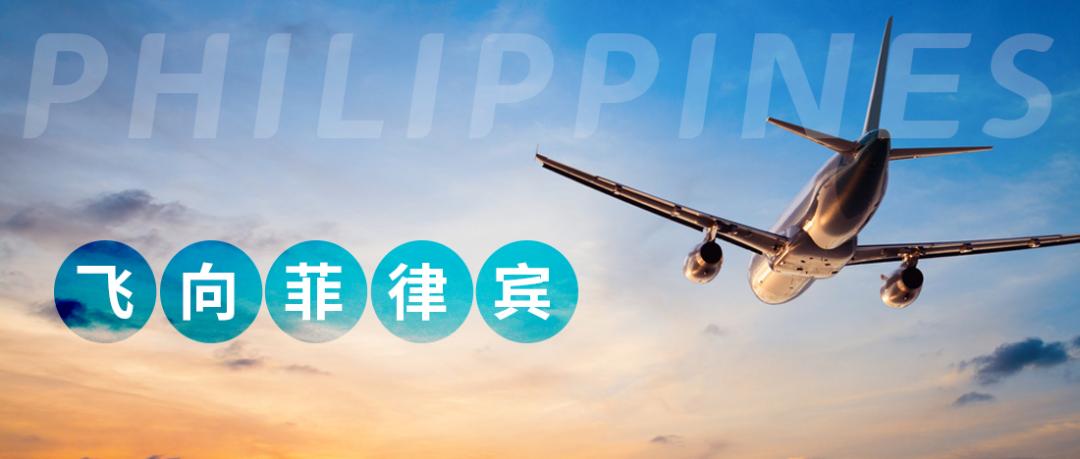 菲律宾回国2022年机票价格,去菲律宾留学要什么手续