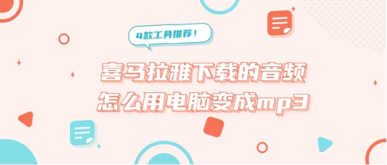 喜马拉雅音频转mp3用电脑,喜马拉雅听书怎么下载mp3