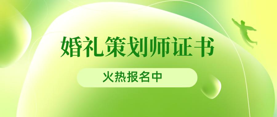 婚礼策划师资格证国家人事认可吗,婚礼策划师证书是国家承认的吗