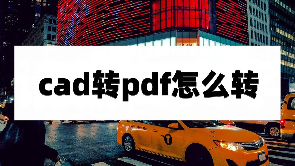 图片转pdf转cad怎么转换,cad转为pdf彩色转黑白