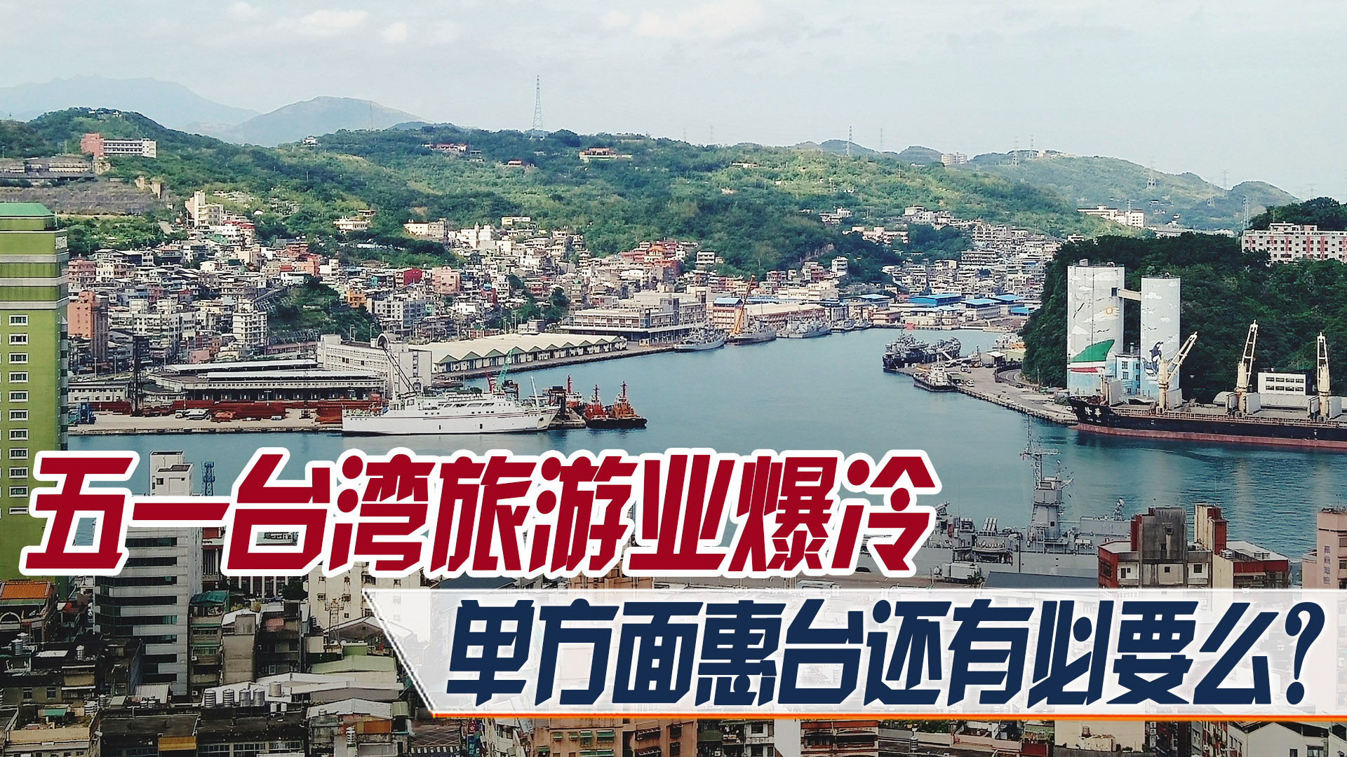 台媒评大陆五一出游火爆,五一台湾旅游现状