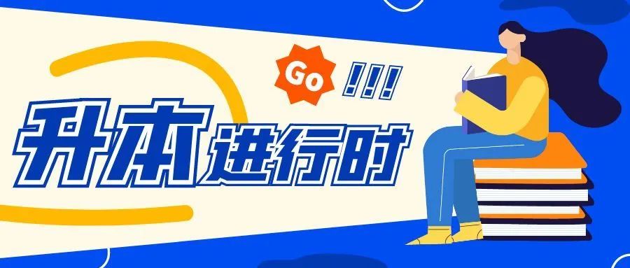 如何报成人高考专升本,成人高考专升本报考条件