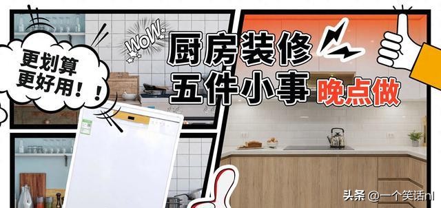 厨房装修要后期做的五件事有了“时差”，硬装修我只花了一万元