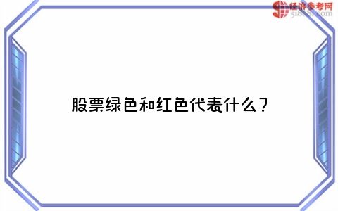 股票绿色和红色的区别,股票绿色和红色代表什么