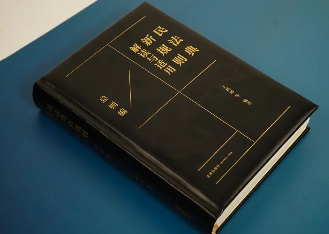 王利明民法典合同编解释的亮点,王利明民法案例分析的基本方法