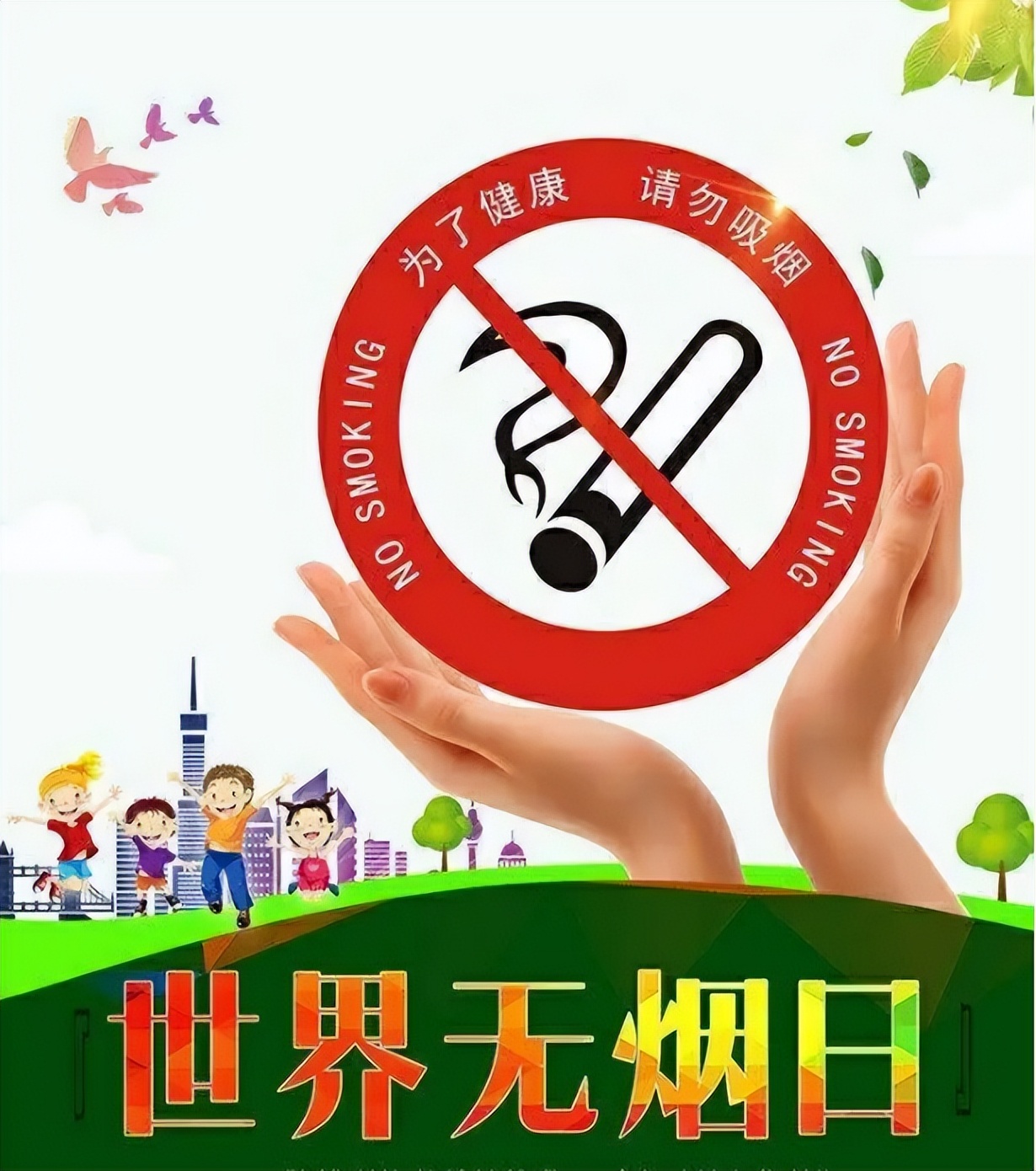 世界无烟日吸烟有害健康视频,世界无烟日和吸烟有害健康一样吗