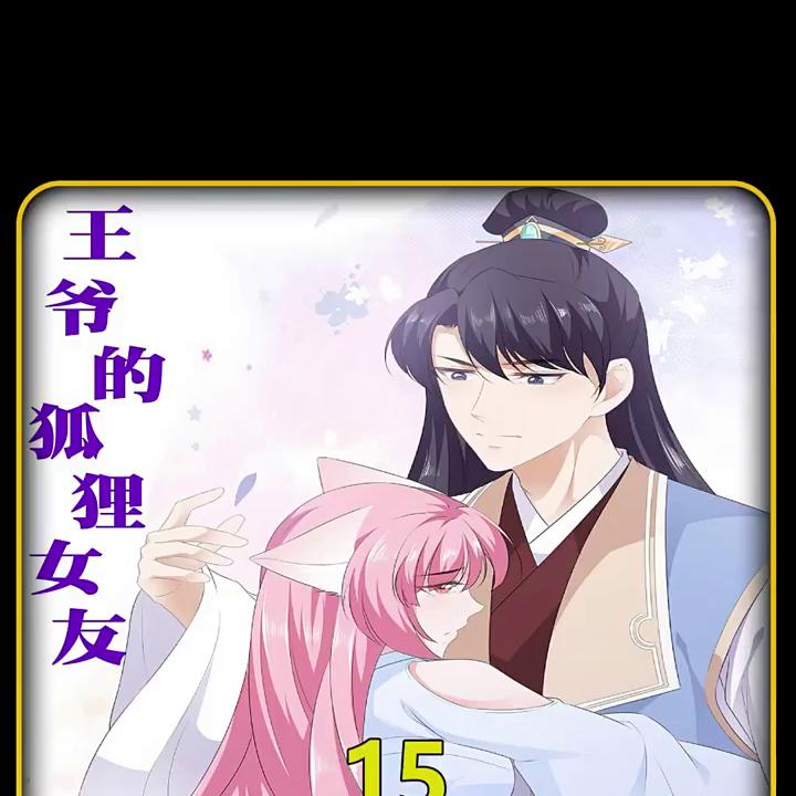 灵狐一族搜灭亡的真相，狐族至宝转灵珠！ #漫画 #夏...