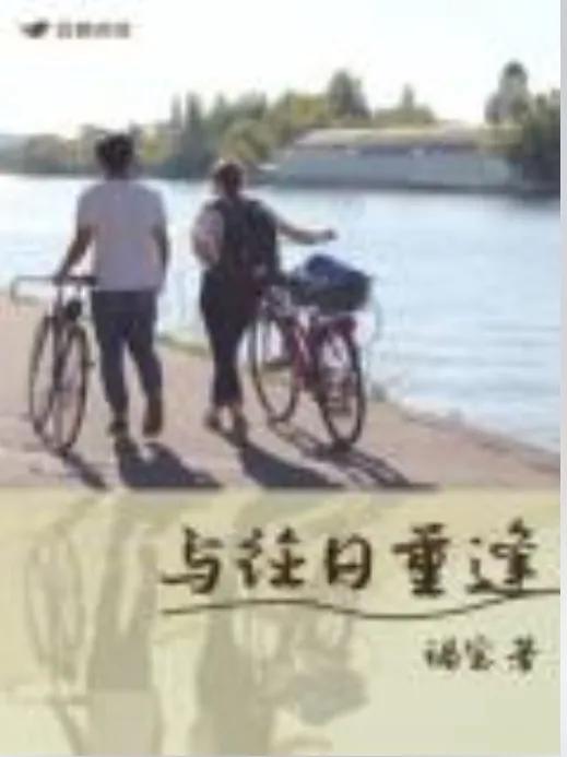 双重生《被渣后我重生了》《穿成大佬的娇软美人》《与往日重逢》