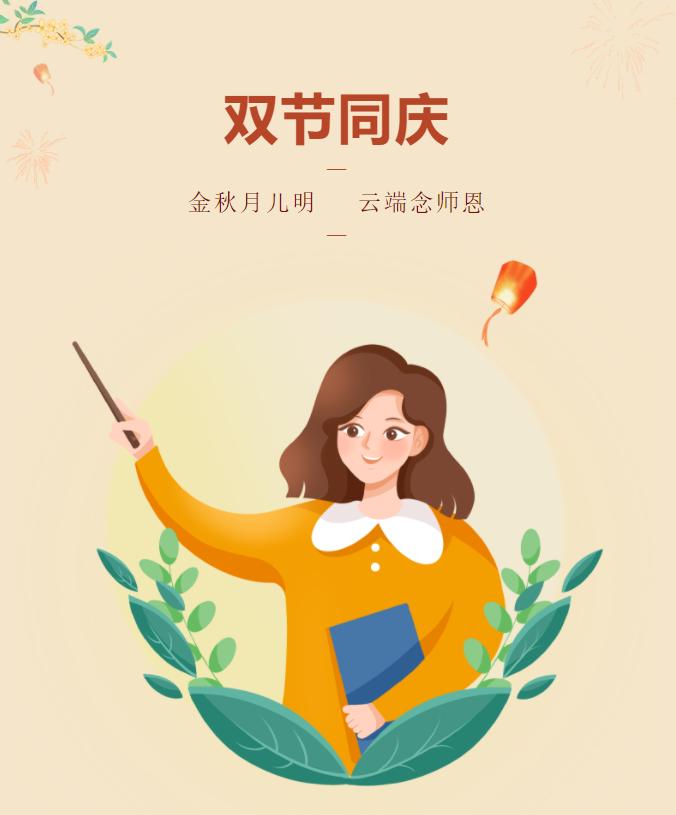 金秋月儿明云端念师恩——育红小学“庆双节”系列活动