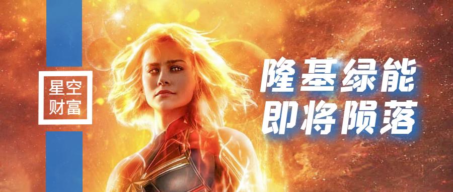 隆基绿能市值跌破40亿,市值蒸发2400亿