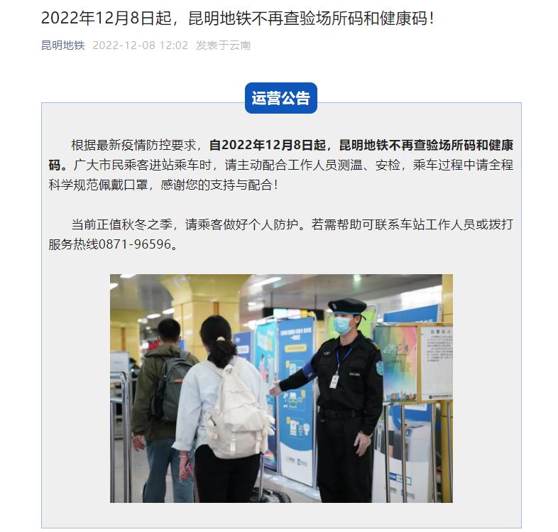 地铁、火车站、机场不再查验场所码、健康码,昆明旅游搜索量涨了160%