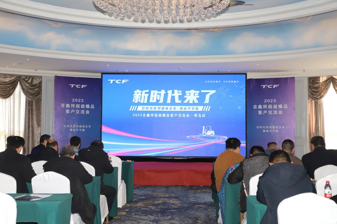 2022吉鑫祥新能源新产品发布会,吉鑫祥叉车制造有限公司展会