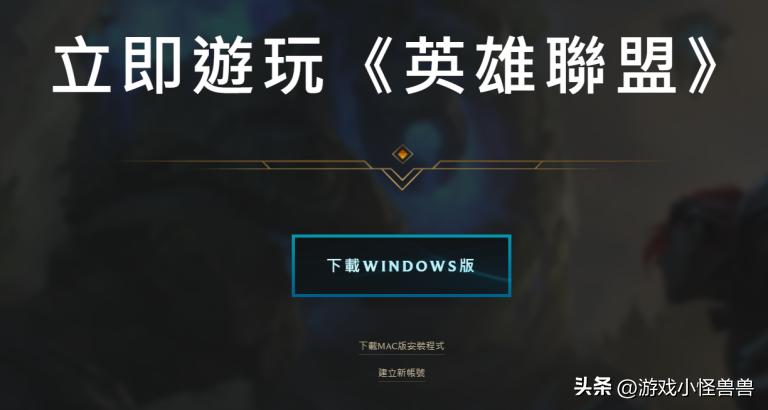lol台服下载及注册教程电脑,lol台服下载及注册教程