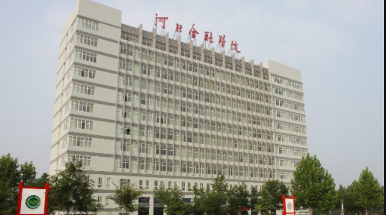 河北地质大学（原石家庄经济学院）和河北金融学院，谁实力更强？