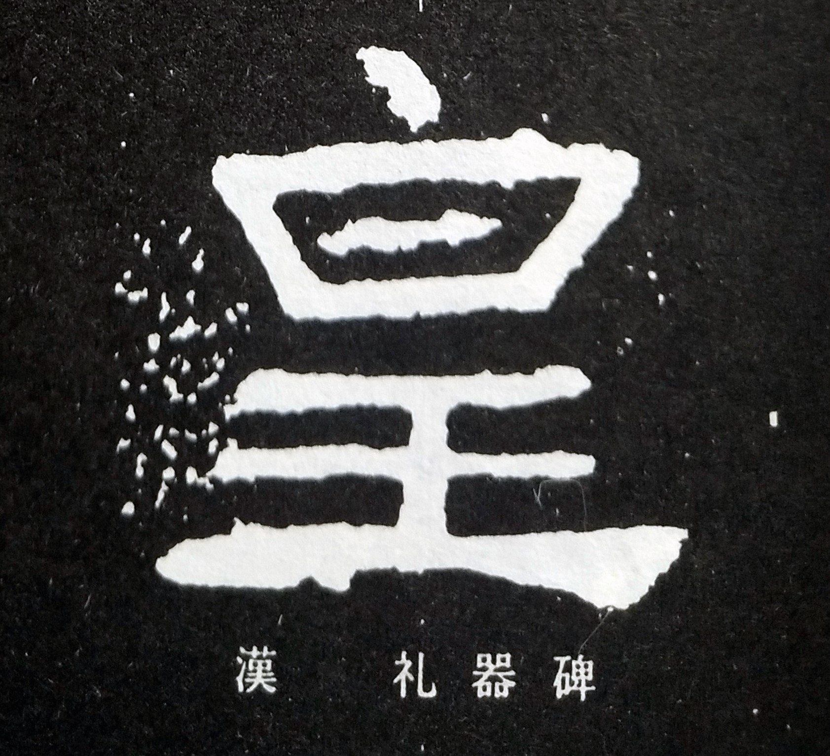 皇的造字本义,皇的寓意和象征