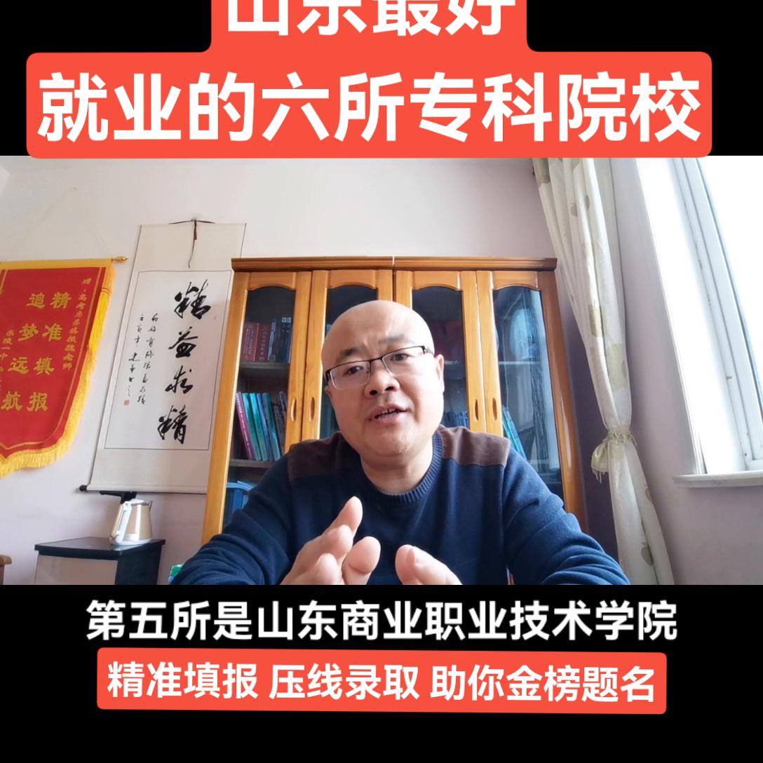 盘点山东省最好就业的专科院校！#山东高考