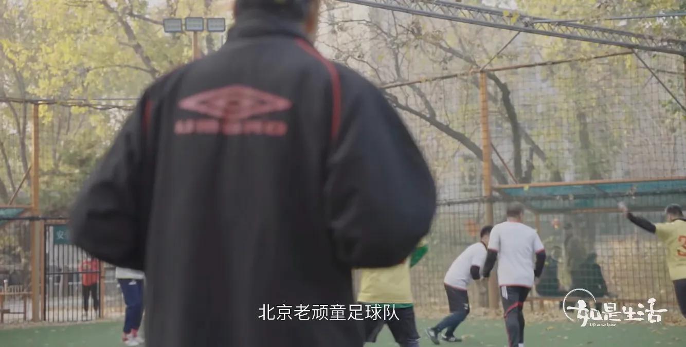 热爱足球热爱生活快乐更简单,热爱无关年龄