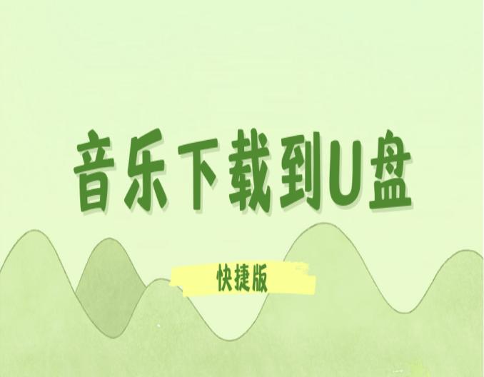 灏嗛煶涔愪繚瀛樺湪u鐩樹腑,鎬庢牱鎶婃墜鏈轰笂鐨勬瓕鏇蹭笅杞藉埌u鐩樺唴