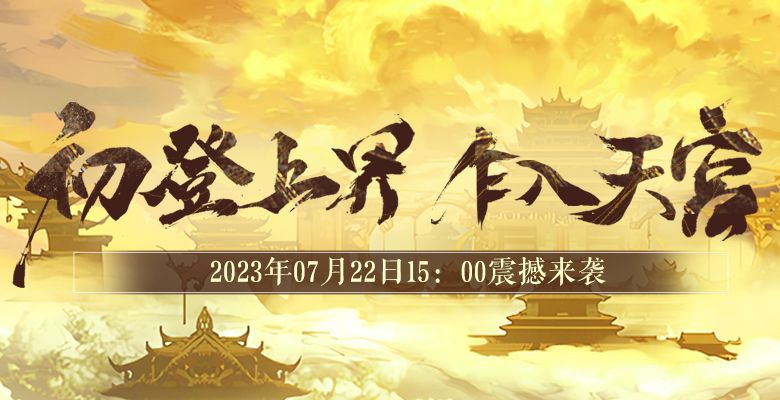 西游无双ol,西游无双端游