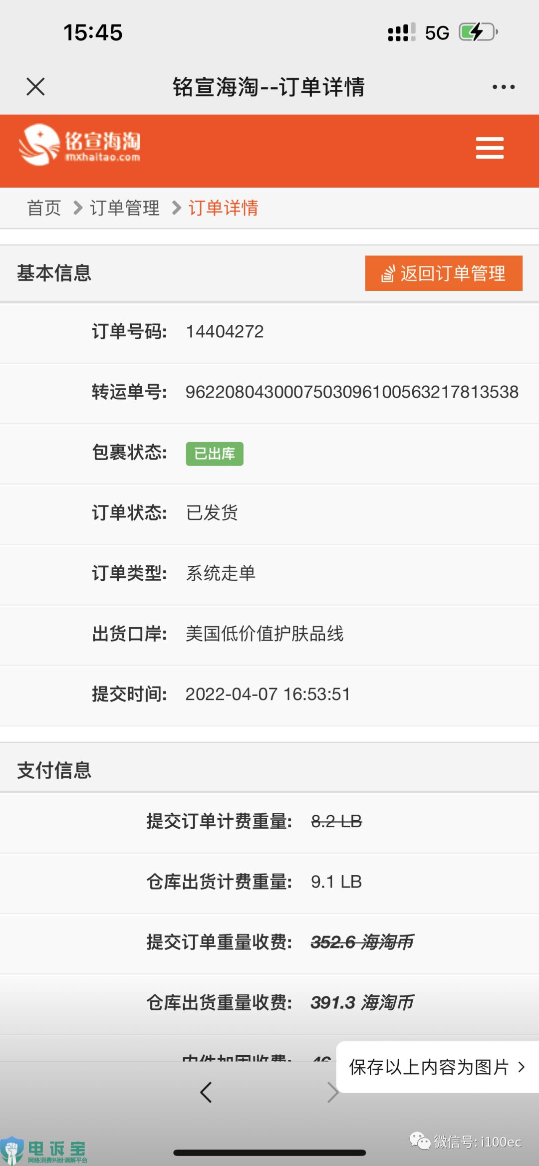 「电诉宝」用户投诉“铭宣海淘”清关半年百般推诿借口不断