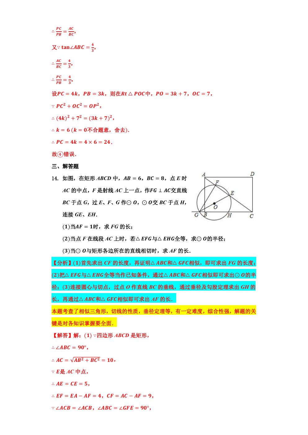 圆的切线性质练习题基础题,点和圆的切线练习题