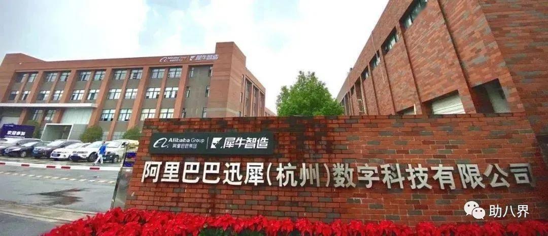 阿里巴巴旗下犀牛智造,阿里新制造平台犀牛智造正式亮相