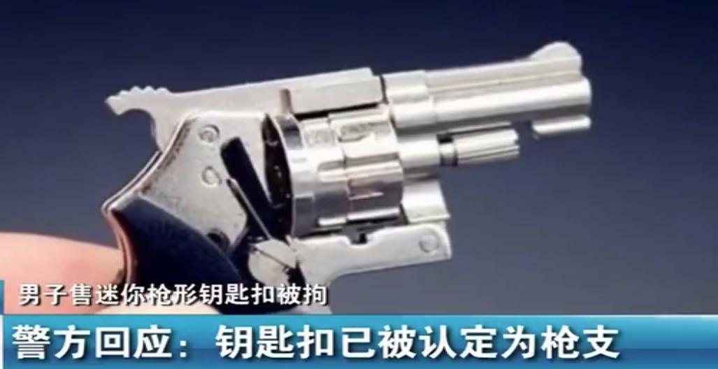男子卖4厘米枪形钥匙扣,枪形钥匙扣判刑结果