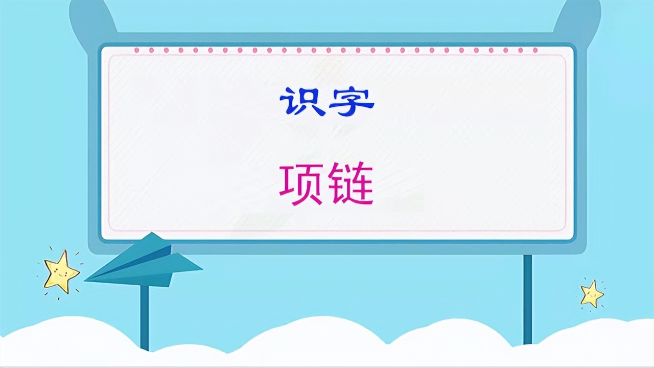 一年级语文上册项链全集课文讲解,一年级上册语文项链完整版