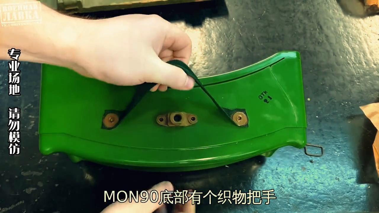 毛子的反步兵地雷：MON-90，阔剑ProMax版本#军事爱好者