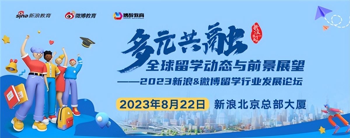 多元共融再来人国际教育受邀参加2023新浪微博教育盛典